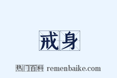 戒身是什么意思的图片